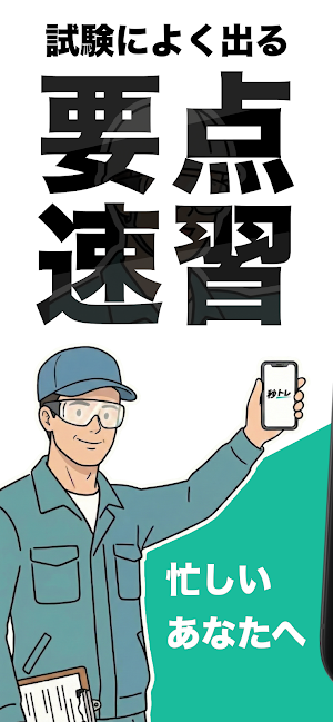 QC検定®4級 秒トレ：忘却曲線で覚える品質管理検定®4級 Screenshot 0