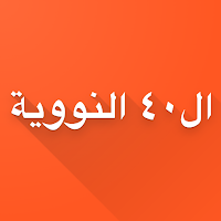 Al-Nawawi's Forty Hadith