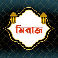 শবে মিরাজ | Sobe Miraj