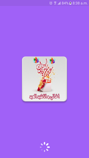 اغاني عيد الاضحى بدون انترنت Screenshot 0