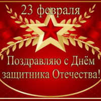 с днем защитника отечества