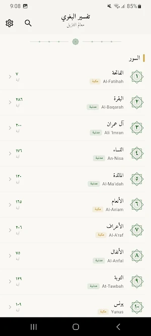 تفسير البغوي — معالم التنزيل Screenshot 3