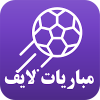 مباريات لايف لمتابعة كرة القدم