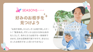 恋愛や友達作りのための出会系マッチングアプリ-SEASONS Screenshot 2