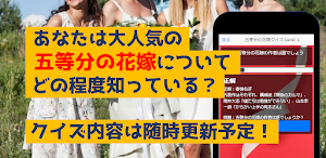 クイズfor五等分の花嫁　暇つぶしアニメ漫画ゲームアプリ Screenshot 2