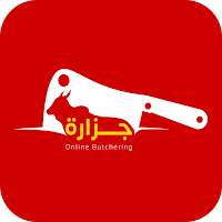جزارة