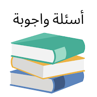 اسئله عامه ثقافية عامة بدون نت