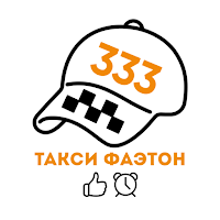 Фаэтон Такси 333