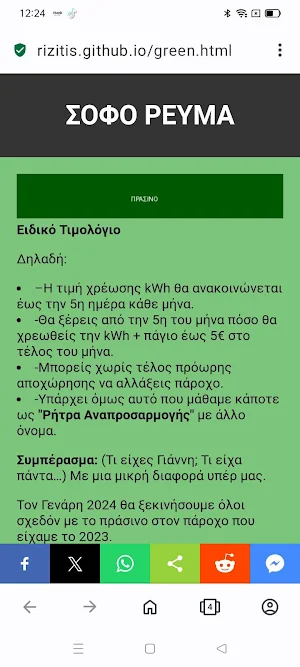 ΣΟΦΟ ΡΕΥΜΑ Screenshot 1