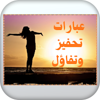 عبارات تحفيز وتفاؤل
