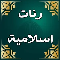 رنات اسلامية للجوال بدون نت