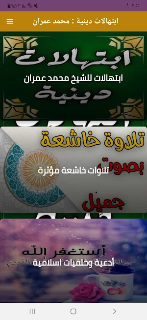 ابتهالات دينية : محمد عمران Screenshot 0
