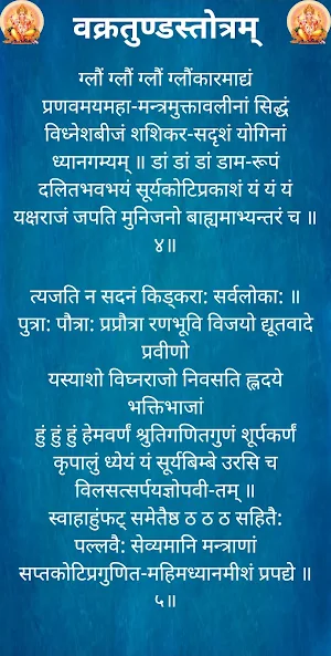 वक्रतुण्डस्तोत्रम् / VakratundStotram Screenshot 2