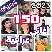 150 اغاني عراقية بدون نت 2023