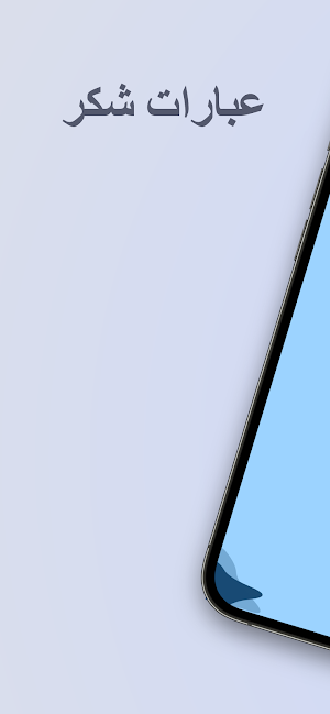 عبارات شكر Screenshot 0