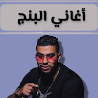 أغاني البنج 2024 بدون نت