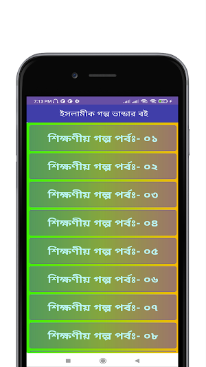 শিক্ষাণীয় ইসলামিক গল্প Screenshot 0