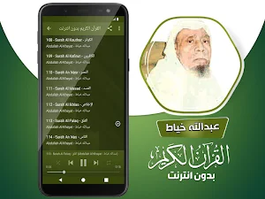 عبدالله الخياط القران الكريم كاملا بدون انترنت‎ Screenshot 3