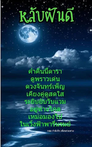 ฝันดี ราตรีสวัสดิ์มาใหม Screenshot 2