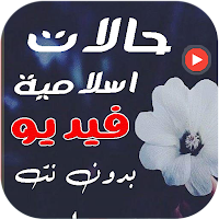 حالات دينية واتساب فيديو بدونت