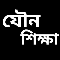 লজ্জা নয় জানতে হবে যৌন শিক্ষা