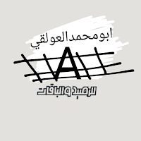 ابو محمد العولقي