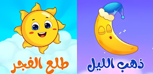 أغنية ذهب الليل طلع الفجر 2025 Screenshot 3