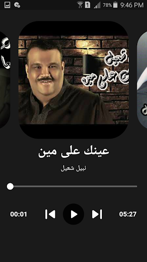أغاني نبيل شعيل الرائعةبدون نت Screenshot 2