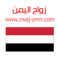 زواج اليمن Zwaj-Ymn