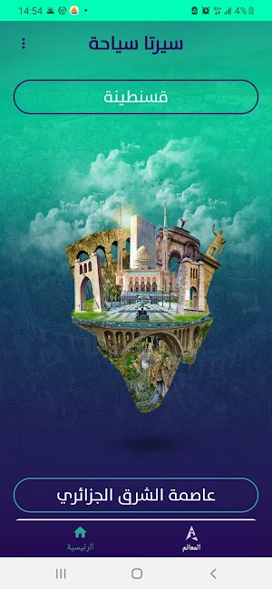 سيرتا سياحة Screenshot 0