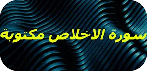 سورة الاخلاص مكتوبة Screenshot 0