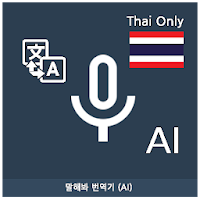 Speak Translator (AI) Korean -