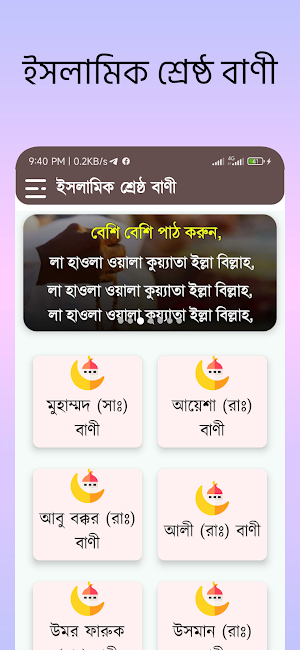 ইসলামিক শ্রেষ্ঠ বাণী Screenshot 0