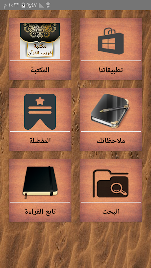 مكتبة غريب القرآن - 7 كتب بدون نت Screenshot 0