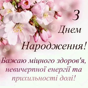Привітання з Днем народження Screenshot 1