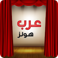 عرب هولز - لقاعات الافراح والم