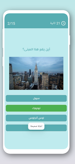 لعبة احزر اسم المدينة Screenshot 3