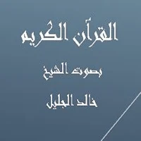 القرآن الكريم خالد الجليل