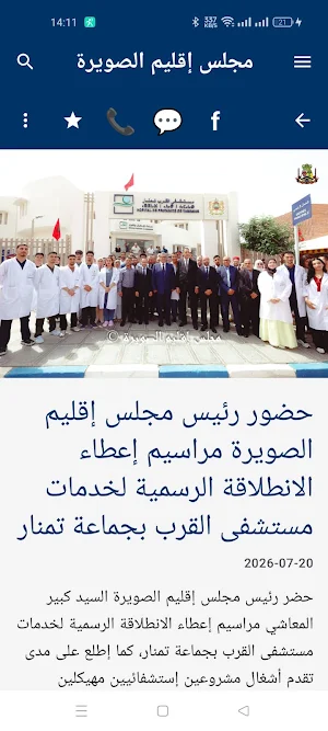 مجلس إقليم الصويرة Screenshot 2