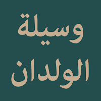 Nazm Wasilatul Wildan