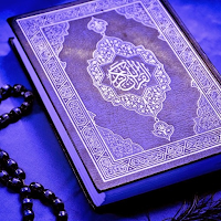 القرآن الكريم