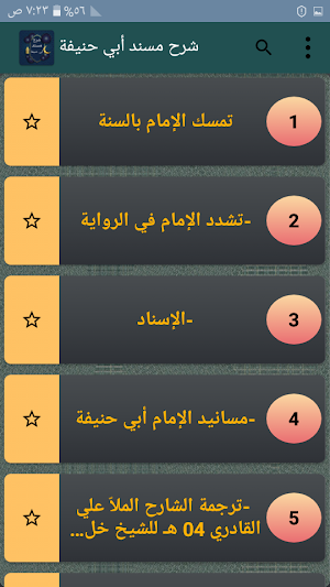شرح مسند أبي حنيفة Screenshot 1