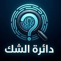 دائرة الشك