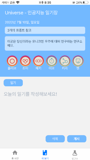 인공지능 일기, 유니버스 Screenshot 3