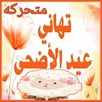 تهاني عيد الاضحى متحركه