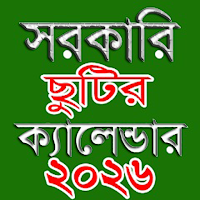 ২০২৬ সরকারি ছুটির ক্যালেন্ডার