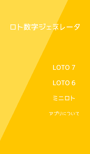 ロト数字ジェネレータ Screenshot 0