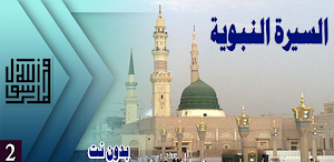 السيرة النبوية الجزء التاني Screenshot 0