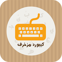 كيبورد مزخرف