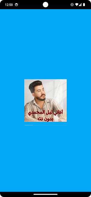 أغاني ليل المحمدي بدون نت Screenshot 0